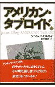 【中古】アメリカン・タブロイド 上/ ジェイムズ・エルロイ (単行本)