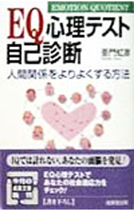 【中古】EQ心理テスト自己診断 / 亜門虹彦 (文庫)