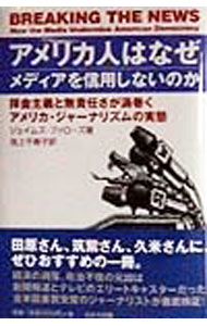 【中古】アメリカ人はなぜメディアを信用しないのか / ジェイムズ・ファローズ (単行本)
