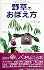 【中古】野草のおぼえ方 上/ いがりまさし (単行本)