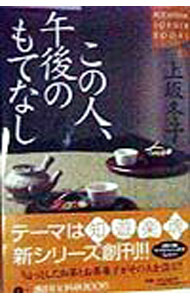 Rakuten - 【中古】この人、午後のもてなし / 上坂冬子 (単行本)