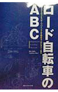 【中古】ロード自転車のABC / 森幸春 (単行本)