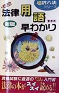 &nbsp;&nbsp;&nbsp; カナ付法律用語早わかり〈憲・民・刑〉 単行本 の詳細 出版社: 三修社 レーベル: 超訳六法シリーズ 作者: 三修社 カナ: カナツキホウリツヨウゴハヤワカリケンミンケイ / サンシュウシャ サイズ: 単行本 ISBN: 4384024002 発売日: 1998/03/01 関連商品リンク : 三修社 三修社 超訳六法シリーズ
