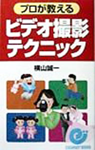 【中古】プロが教えるビデオ撮影テクニック / 横山誠一 (新書)