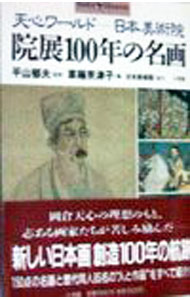 【中古】院展100年の名画−天心ワールド　日本美術院− / 平山郁夫【監修】 (単行本)