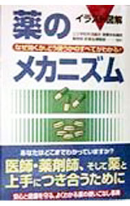 【中古】イラスト図解薬のメカニズム−なぜ効くか、どう使うかのすべてがわかる！− / 公立学校共済組合関東中央病院薬剤部医学品情報室【監修】 (単行本)