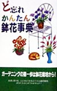 Rakuten - 【中古】ど忘れかんたん鉢花事典 / 全教図 (新書)