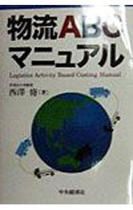 【中古】物流ABCマニュアル / 西沢脩
