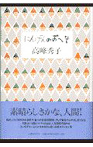 【中古】にんげんのおへそ / 高峰秀