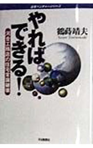 【中古】やればできる！ / 鶴蒔靖夫 (単行本)
