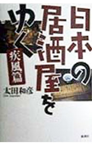 【中古】日本の居酒屋をゆく−疾風篇− / 太田和彦 (単行本)