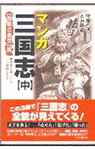 【中古】マンガ三国志 中/ 臣新蔵 (単行本)