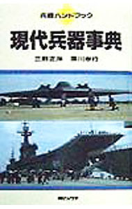 【中古】現代兵器事典 / 深川孝行