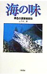 &nbsp;&nbsp;&nbsp; 海の味 単行本 の詳細 出版社: 八坂書房 レーベル: 作者: 山下欣二 カナ: ウミノアジ / ヤマシタキンジ サイズ: 単行本 ISBN: 4896944135 発売日: 1998/06/01 関連商品リンク : 山下欣二 八坂書房