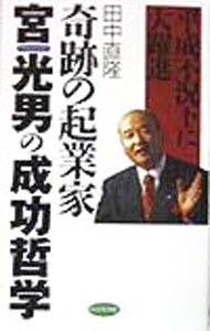 Management - 【中古】奇跡の起業家宮光男の成功哲学 / 田中直隆 (新書)