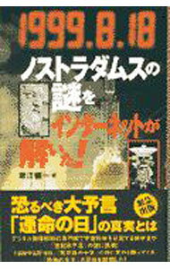 【中古】1999．8．18ノストラダムスの謎をインターネットが解いた！ / 堀江健一