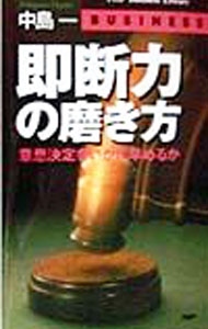 【中古】即断力の磨き方 / 中島一