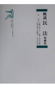 【中古】概説民法 / 泉久雄 (単行本)