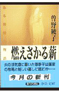 &nbsp;&nbsp;&nbsp; 燃えさかる薪 文庫 の詳細 出版社: 中央公論社 レーベル: 中公文庫 作者: 曽野綾子 カナ: モエサカルマキ / ソノアヤコ サイズ: 文庫 ISBN: 4122032083 発売日: 1998/08/01 関連商品リンク : 曽野綾子 中央公論社 中公文庫