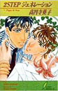 【中古】2STEPジェネレーション / 高円寺葵子 ボーイズラブ小説 (新書)