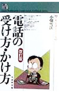 【中古】電話の受け方・かけ方 / 小畑雪江 (単行本)