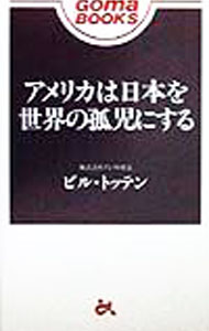 International Economy - 【中古】アメリカは日本を世界の孤児にする / ビル・トッテン (新書)