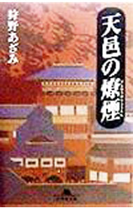 【中古】天邑の燎煙 / 狩野あざみ