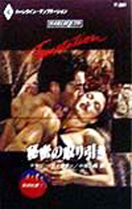 【中古】秘密の取り引き / ローリー・フォスター (新書)