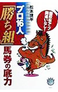 【中古】プロ16人「勝ち組」馬券の底力 / 松本捷平 (単行本)