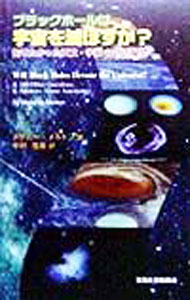 【中古】ブラックホールは宇宙を滅ぼすか？−知りたかった天文・宇宙101の疑問− / メラニー・メルトン (単行本)