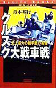 &nbsp;&nbsp;&nbsp; クルスク大戦車戦 新書 の詳細 出版社: 学習研究社 レーベル: 歴史群像新書 作者: 青木基行 カナ: クルスクダイセンシャセン / アオキモトユキ サイズ: 新書 ISBN: 4054010512 発売日: 1998/12/01 関連商品リンク : 青木基行 学習研究社 歴史群像新書