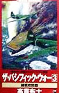 【中古】ザ・パシフィック・ウォー 3/ 高貫布士 (新書)