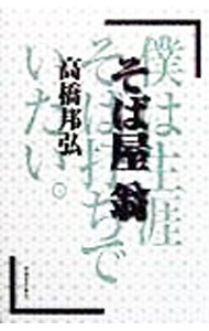 &nbsp;&nbsp;&nbsp; そば屋翁 単行本 の詳細 出版社: 河出書房新社 レーベル: 作者: 高橋邦弘 カナ: ソバヤオキナ / タカハシクニヒロ サイズ: 単行本 ISBN: 4309263577 発売日: 1998/12/01 関連商品リンク : 高橋邦弘 河出書房新社