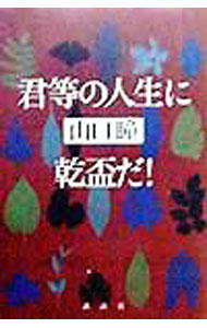 【中古】君等の人生に乾盃だ！ / 山口瞳 (単行本)