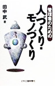 【中古】管理者のための人づくり・モノづくり / 田中武 (単行本)