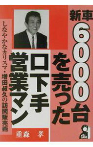 &nbsp;&nbsp;&nbsp; 新車・6000台を売った口下手営業マン 単行本 の詳細 出版社: エール出版社 レーベル: Yell　books 作者: 重森孝 カナ: シンシャロクセンダイオウッタクチベタエイギョウマン / シゲモリタカシ サイズ: 単行本 ISBN: 4753923134 発売日: 2003/11/01 関連商品リンク : 重森孝 エール出版社 Yell　books