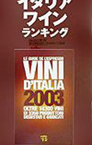 【中古】イタリアワインランキング　2003 / 江面知子 (単行本)
