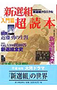 【中古】新選組超読本 / (単行本)
