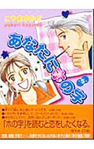 Kodansha Comics Library - 【中古】あなたにホの字 5/ こやまゆかり