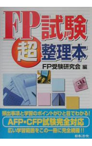 【中古】FP試験超整理本 / FP受験研究会【編】 (単行本)