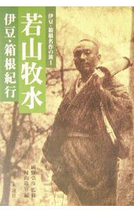 【中古】若山牧水伊豆・箱根紀行 / 村山道宣
