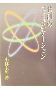 【中古】共創のコミュニケーション / 小林末男 (単行本)