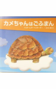 【中古】カメちゃんはごふまん / ふせまさこ (単行本)