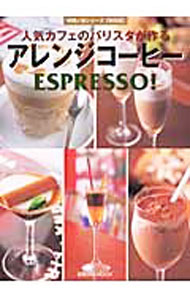 &nbsp;&nbsp;&nbsp; 人気カフェのバリスタが作るアレンジコーヒーESPRESSO！ 単行本 の詳細 出版社: 旭屋出版 レーベル: 旭屋出版MOOK 作者: カナ: ニンキカフェノバリスタガツクルアレンジコーヒーエスプレッソ / サイズ: 単行本 ISBN: 4751104063 発売日: 2004/01/01 関連商品リンク : 旭屋出版 旭屋出版MOOK