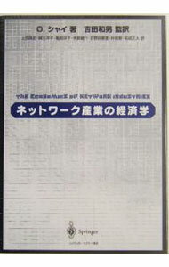 【中古】ネットワーク産業の経済学 / オズ・シャイ (単行本)