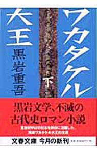 楽天市場】黒岩重吾の通販