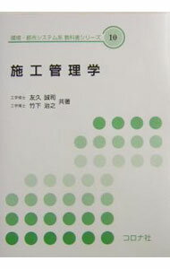 【中古】施工管理学 / 竹下治之 (単行本)