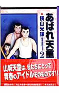【中古】あばれ天童 2/ 横山光輝