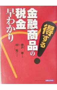 Accounting - 【中古】得する金融商品の税金早わかり / 神戸孝 (単行本)