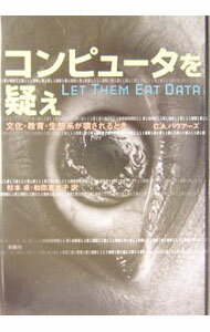 【中古】コンピュータを疑え / Bowers C．A． (単行本)